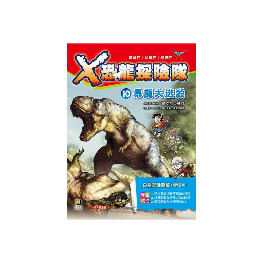 X恐龍探險隊(10)暴龍大逃殺(附學習單) | 拾書所