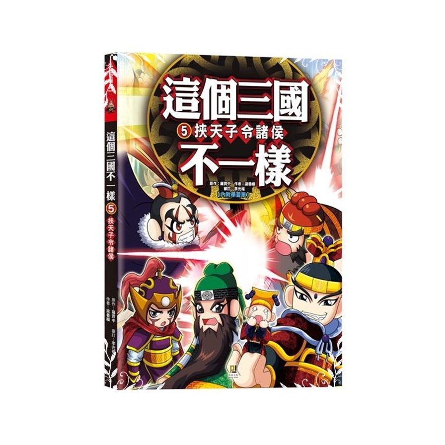 這個三國不一樣(5)挾天子令諸侯 | 拾書所