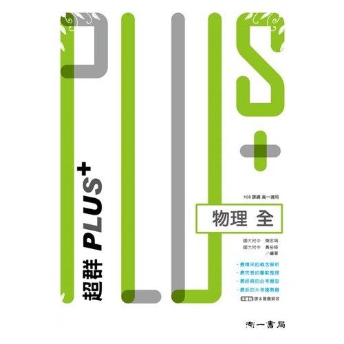 超群PLUS高中物理(全)(南一版)(新課綱) | 拾書所