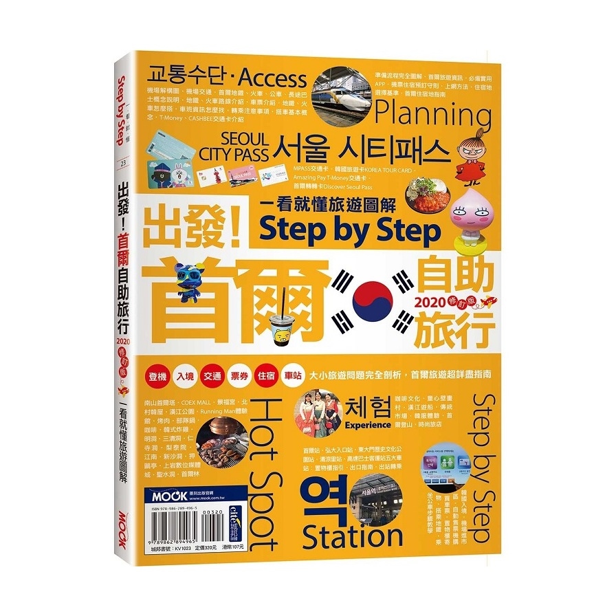 出發首爾自助旅行(一看就懂旅遊圖解Step by Step2020) | 拾書所