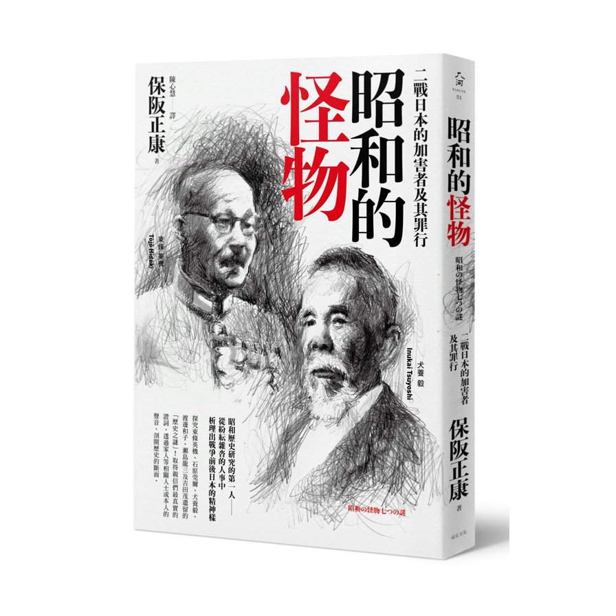 昭和的怪物(二戰日本的加害者及其罪行) | 拾書所