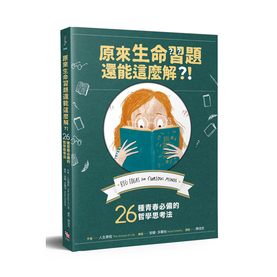 原來生命習題還能這麼解(26種青春必備的哲學思考法) | 拾書所