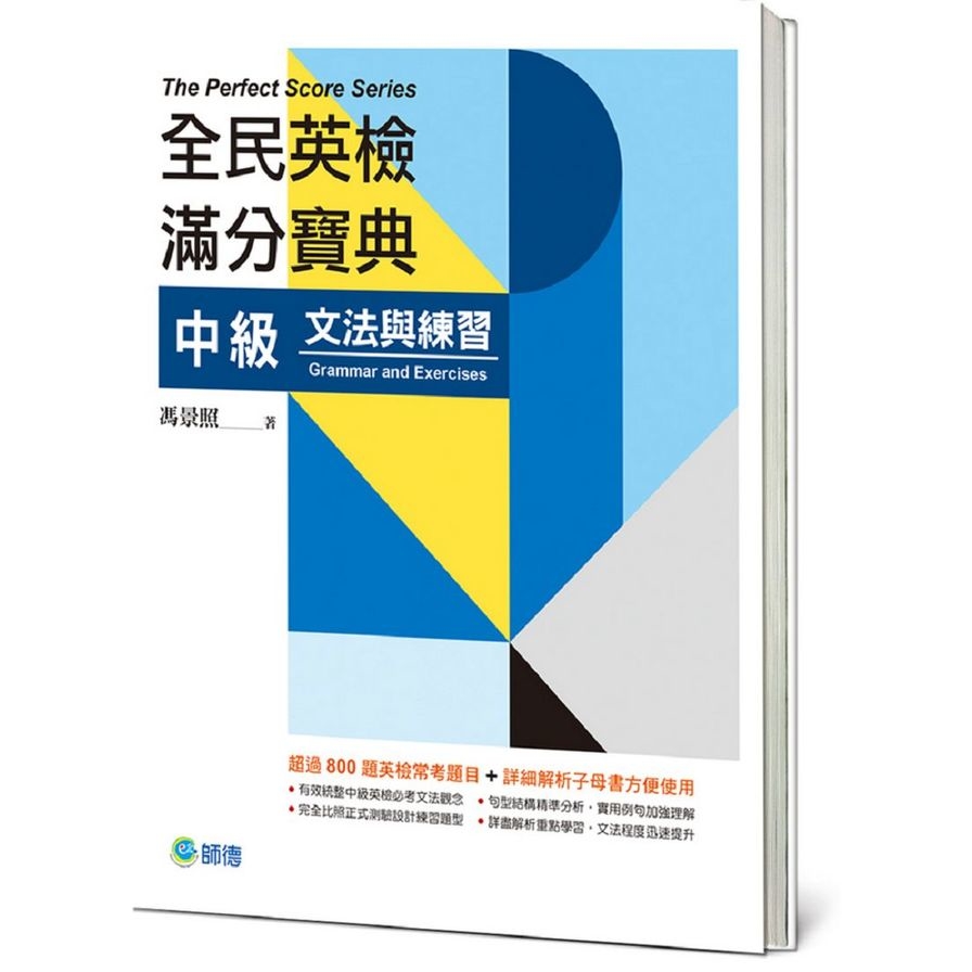 全民英檢滿分寶典中級文法與練習(附贈解析子母書) | 拾書所