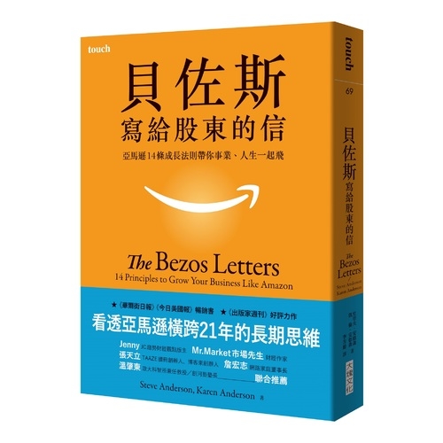 貝佐斯寫給股東的信(亞馬遜14條成長法則帶你事業.人生一起飛) | 拾書所