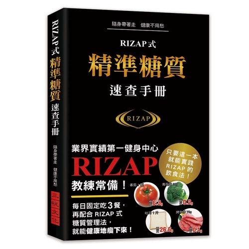 RIZAP式精準糖質速查手冊(業界實績第一健身中心RIZAP教練常備手冊.1000種食材的糖質/脂質/蛋白質/卡路里/鹽分/GI值速查) | 拾書所