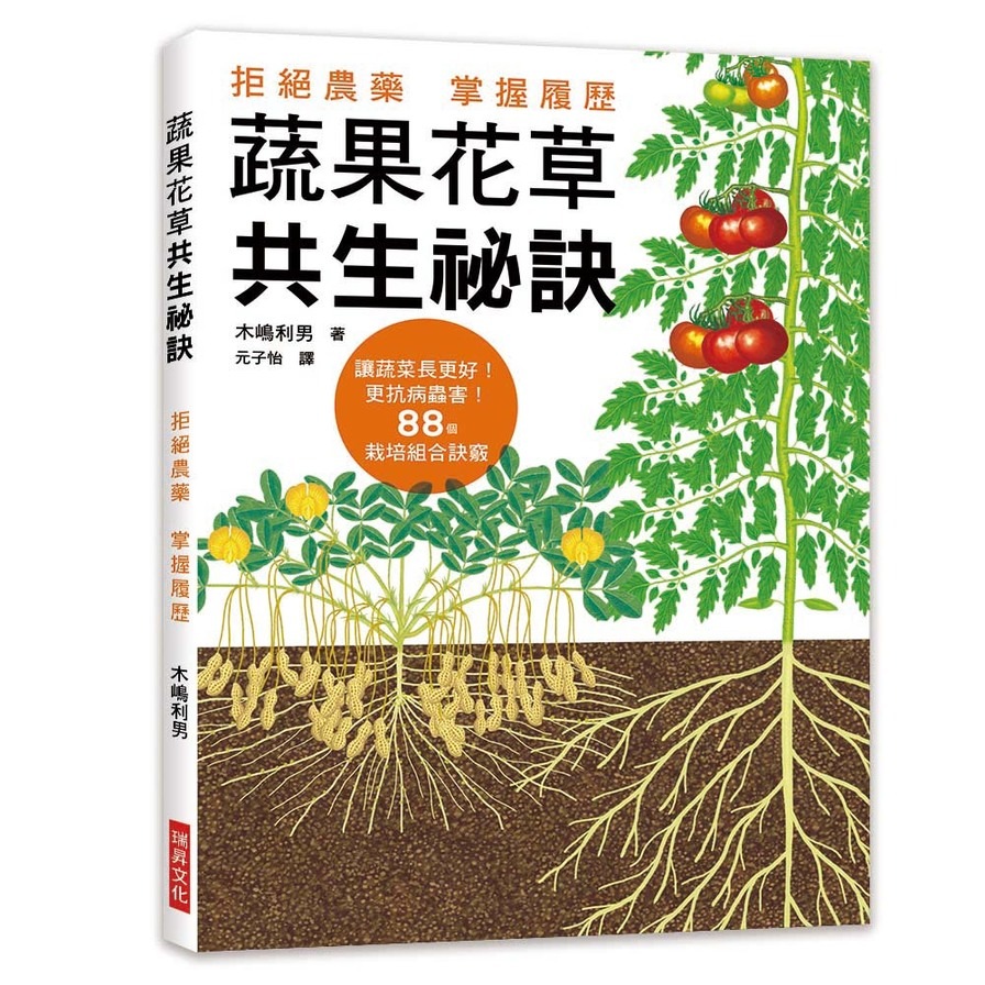 蔬果花草共生秘訣(拒絕農藥.掌握履歷.讓蔬菜長更好.更抗病蟲害.88個栽培組合訣竅) | 拾書所