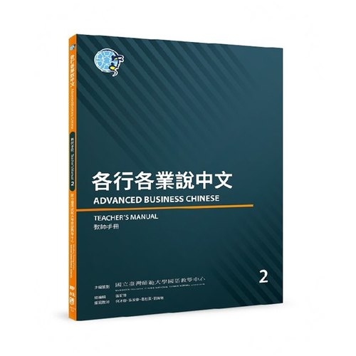 各行各業說中文(2)教師手冊 | 拾書所