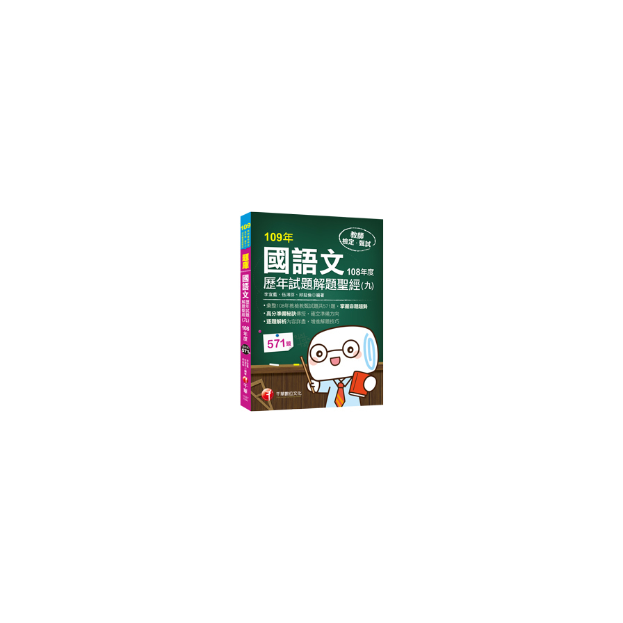 國語文歷年試題解題聖經(九)108年度(教師資格檢定.高中職.國中小.幼兒園教師甄試) | 拾書所