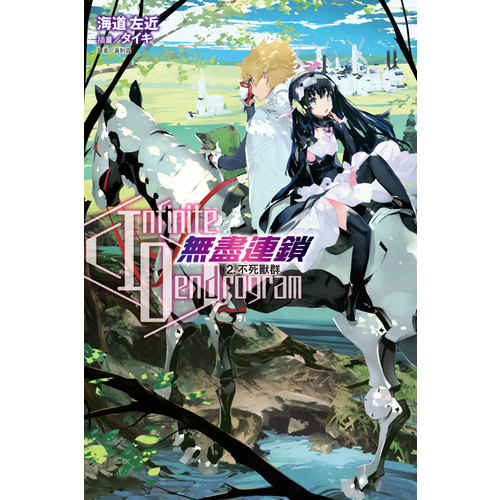 Infinite Dendrogram無盡連鎖(2)不死獸群 | 拾書所