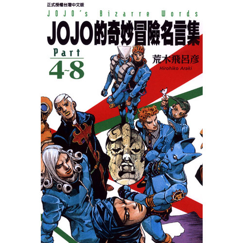 JOJO的奇妙冒險名言集part4～8 | 拾書所