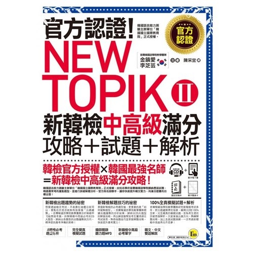 官方認證New TOPIK II新韓檢中高級滿分攻略+試題+解析 | 拾書所