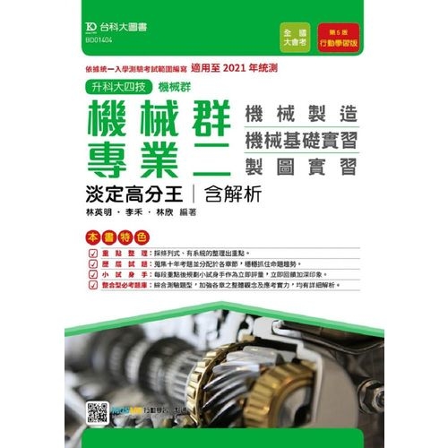 機械群專業二淡定高分王(含解析本)(機械製造.機械基礎實習.製圖實習)適用至2021年統測 | 拾書所