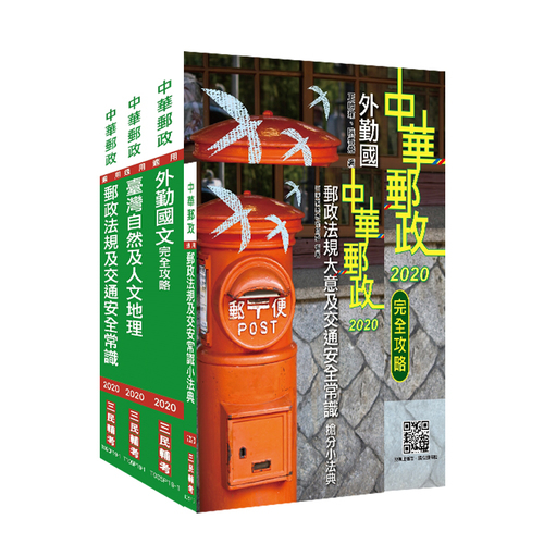 2020中華郵政(郵局)(外勤人員)套書 | 拾書所