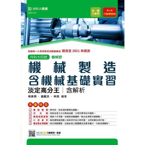 機械製造含機械基礎實習淡定高分王(機械群)適用至2021年統測(附贈MOSME行動學習一點通) | 拾書所