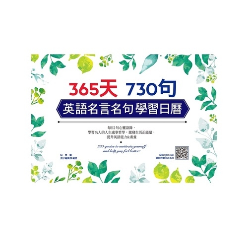 365天730句英語名言名句學習日曆(掃描QR code收聽每日名言佳句) | 拾書所