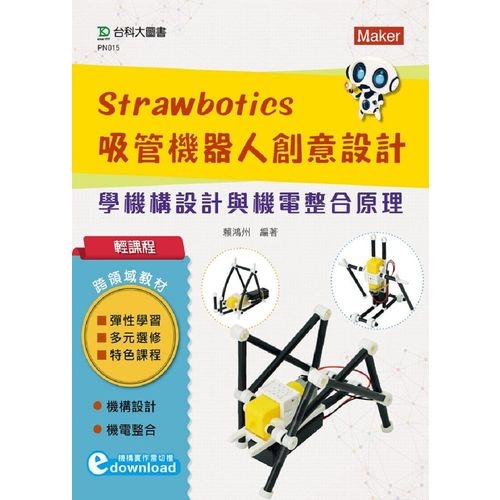 輕課程Strawbotics吸管機器人創意設計(學機構設計與機電整合原理) | 拾書所