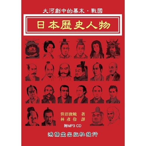 日本歷史人物(大河劇中的幕末.戰國)(附MP3 CD) | 拾書所