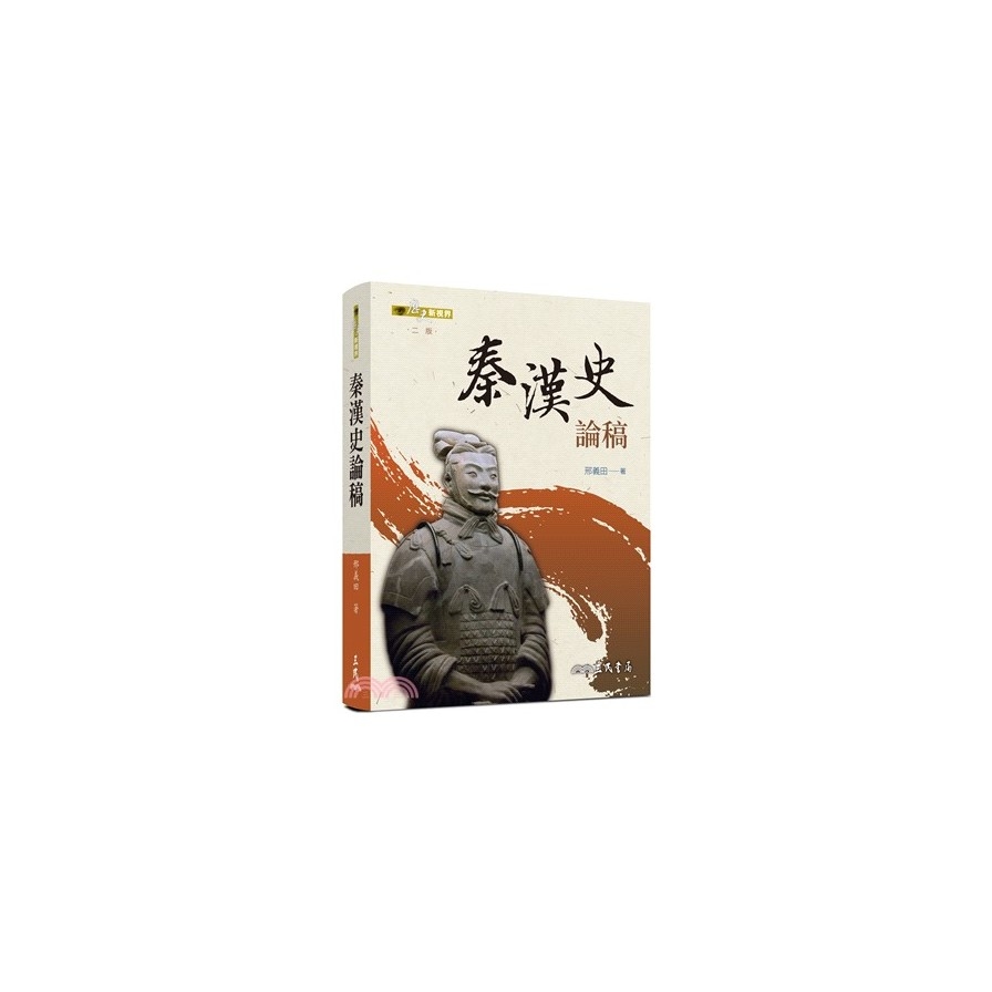 秦漢史論稿(2版) | 拾書所