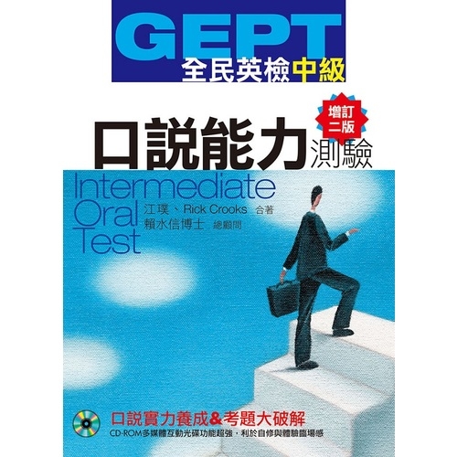 GEPT全民英檢(中級)口說能力測驗(增訂2版) | 拾書所