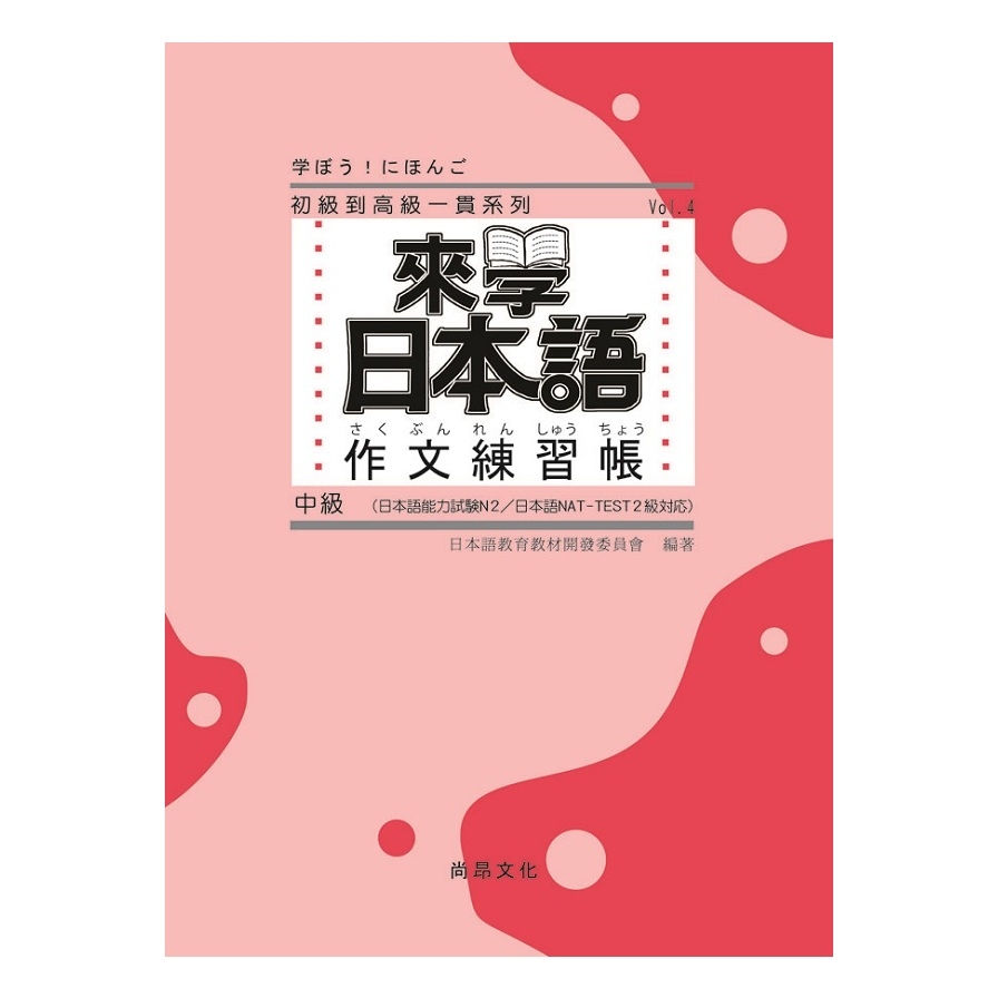 來學日本語作文練習帳(中級) | 拾書所
