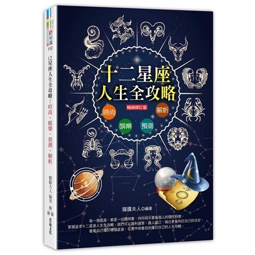 12星座人生全攻略(暢銷修訂版) | 拾書所