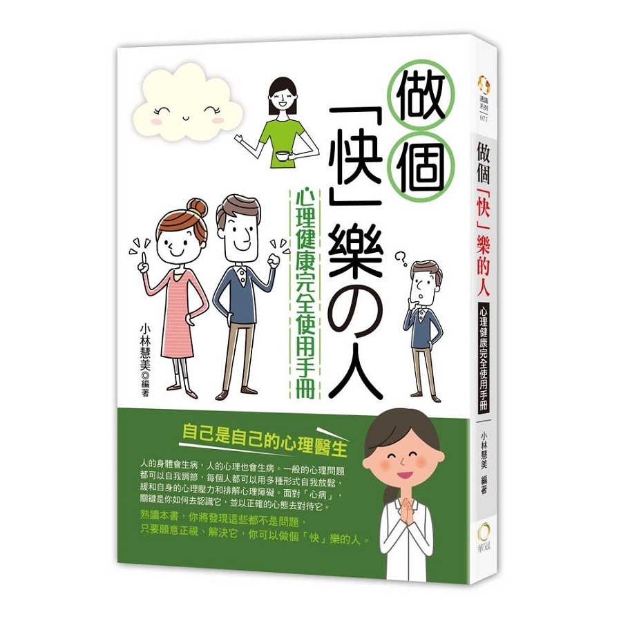 做個快樂的人(心理健康完全使用手冊) | 拾書所