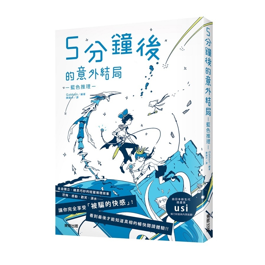 5分鐘後的意外結局(藍色推理) | 拾書所