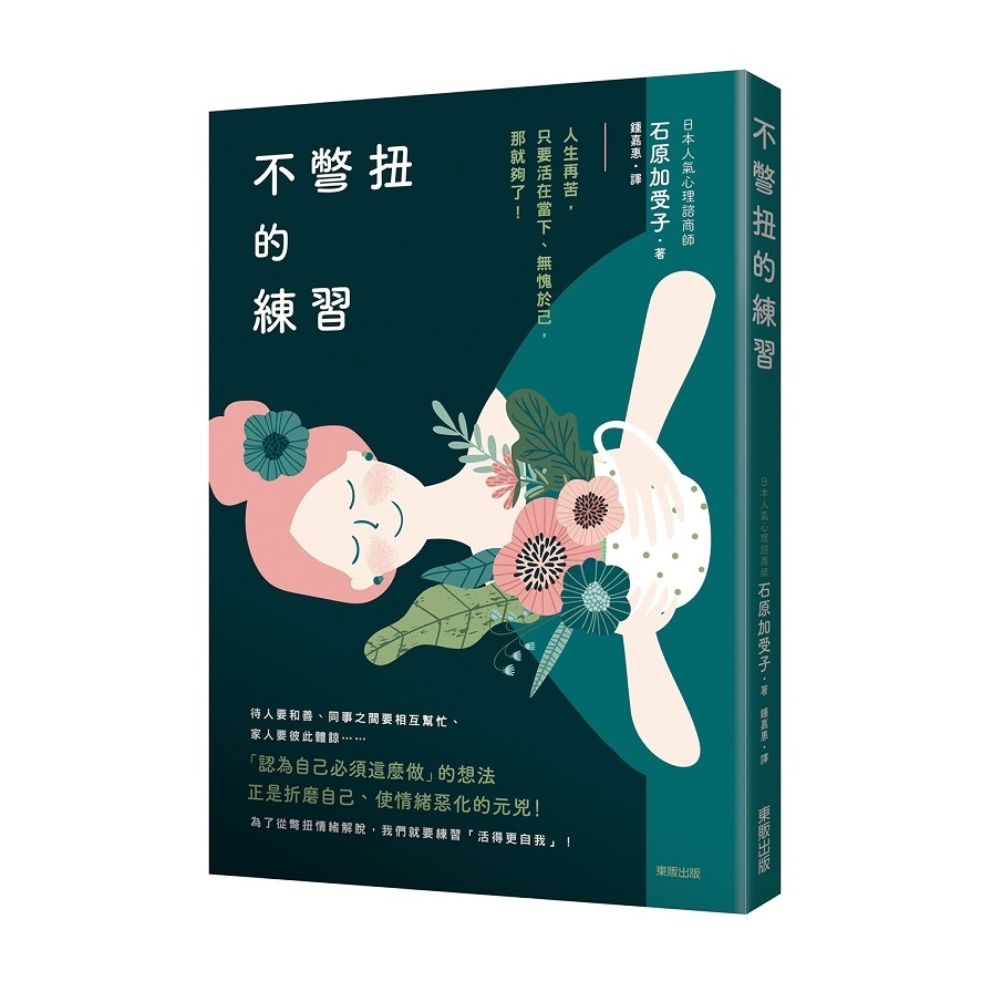 不彆扭的練習(人生再苦.只要活在當下無愧於己.那就夠了) | 拾書所