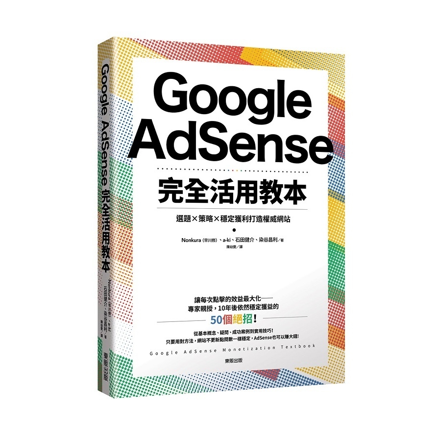 Google AdSense完全活用教本(選題×策略×穩定獲利打造權威網站) | 拾書所