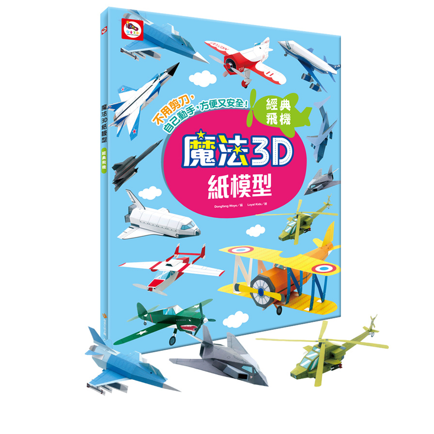 魔法3D紙模型(經典飛機) | 拾書所