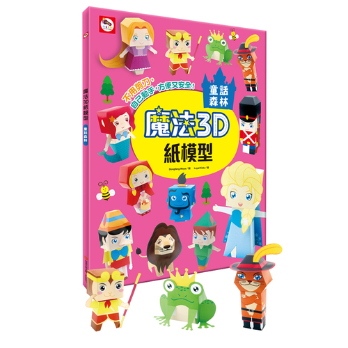 魔法3D紙模型(童話森林) | 拾書所