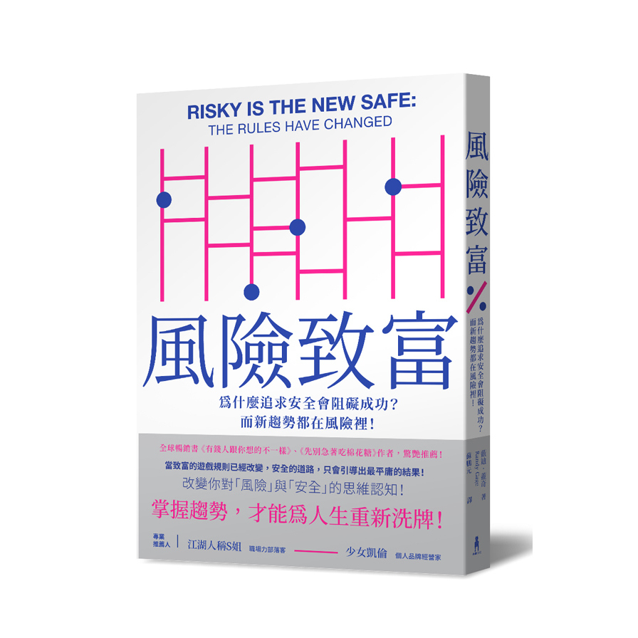 風險致富(為什麼追求安全會阻礙成功.而新趨勢都在風險裡) | 拾書所