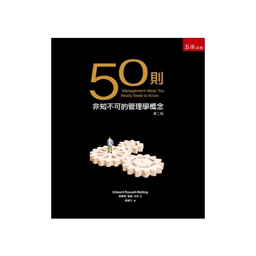 50則非知不可的管理學概念(2版) | 拾書所