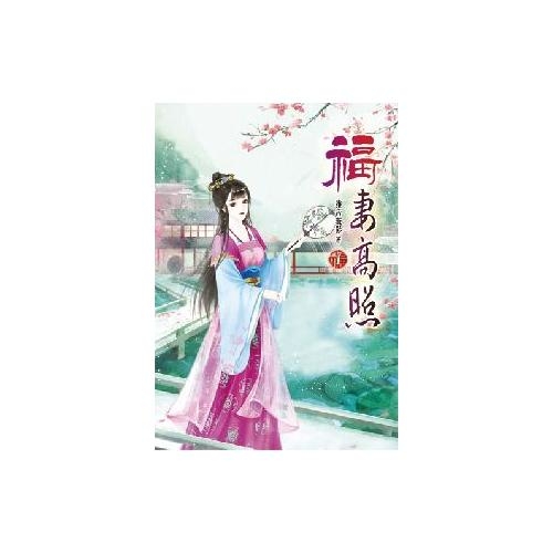 福妻高照(1) | 拾書所