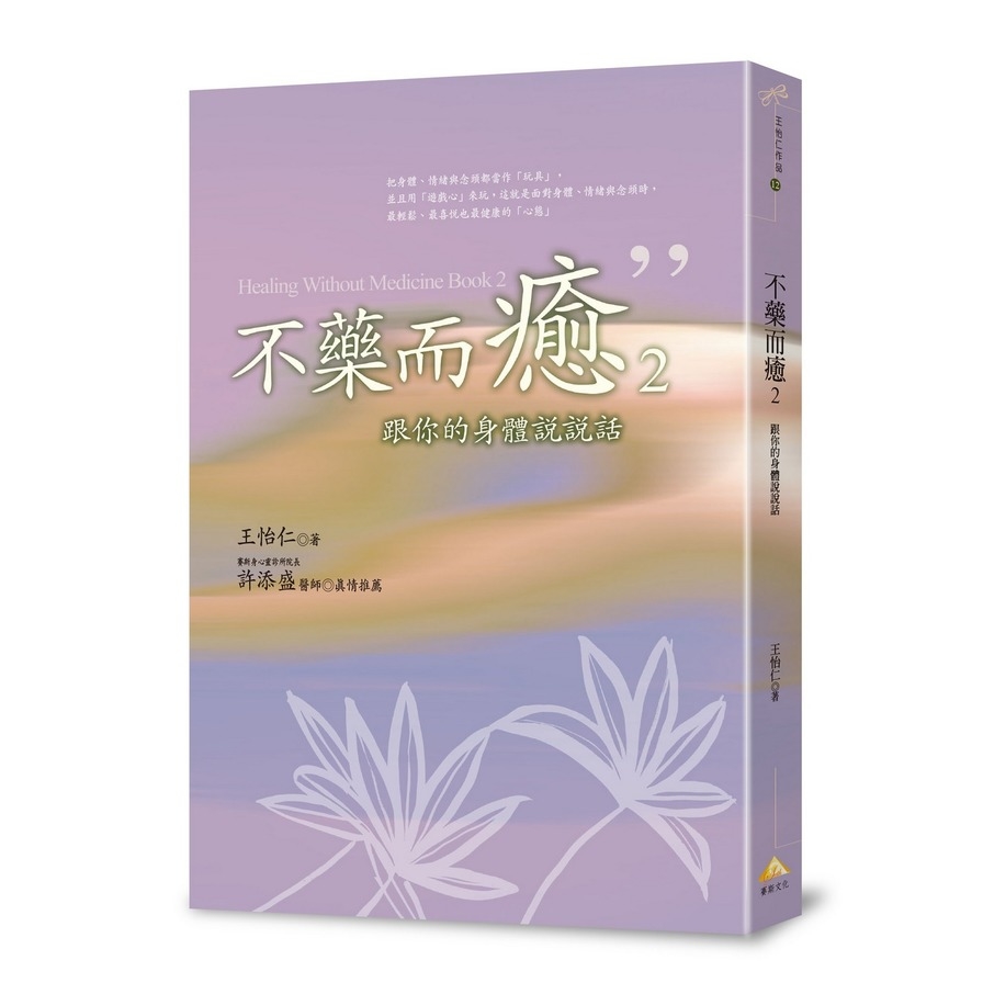 不藥而癒(2)跟你的身體說說話 | 拾書所