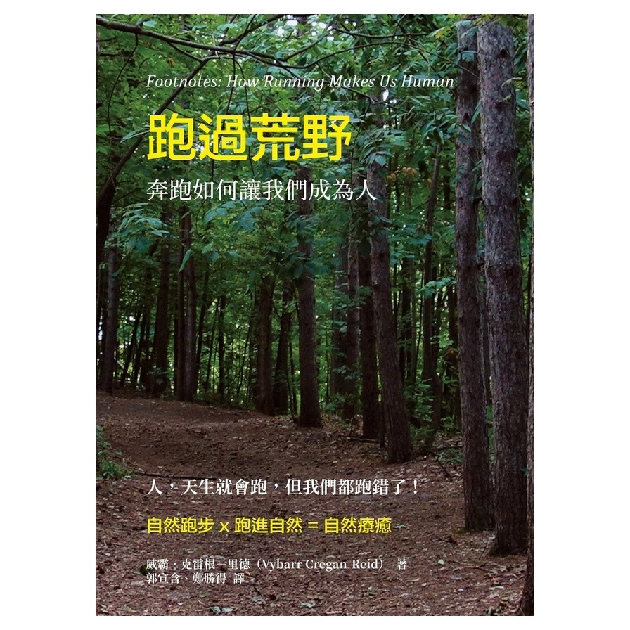 跑過荒野(奔跑如何讓我們成為人) | 拾書所