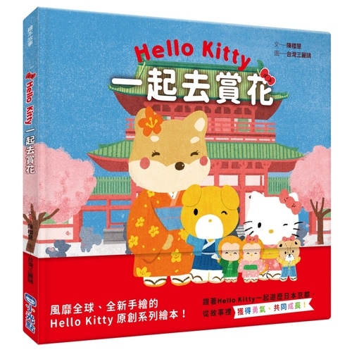 一起去賞花(Hello Kitty系列繪本4) | 拾書所