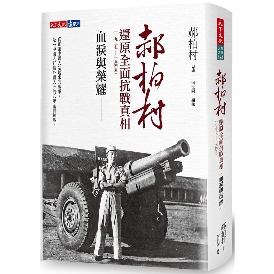 血淚與榮耀(郝柏村還原全面抗戰真相1937-1945) | 拾書所