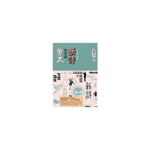 華文新詩百年選(中國大陸卷1) | 拾書所