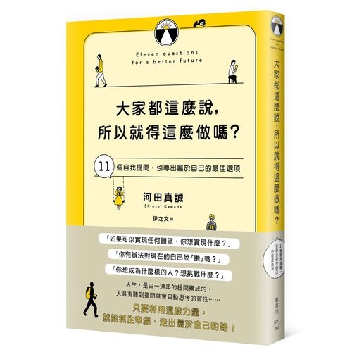 大家都這麼說所以就得這麼做嗎(11個自我提問.引導出屬於自己的最佳選項) | 拾書所