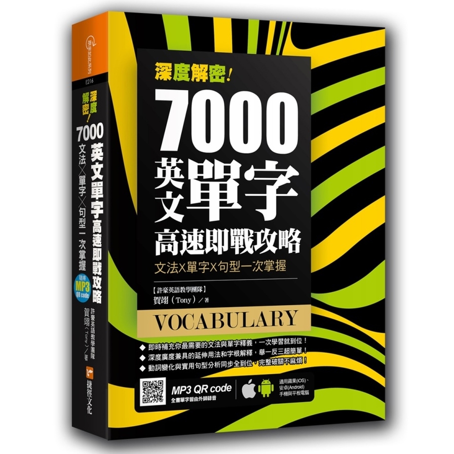 深度解密7000英文單字高速即戰攻略(文法╳單字╳句型一次掌) | 拾書所