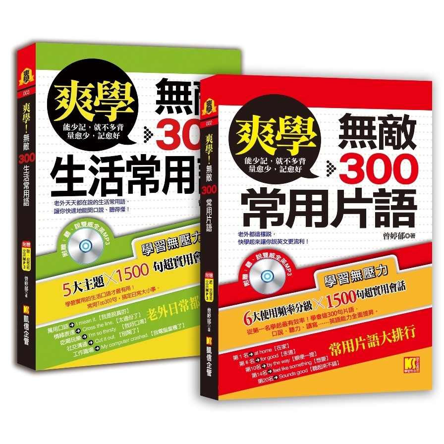 爽學無敵300常用片語+無敵300生活常用語英語溝通一套搞定(套書) | 拾書所