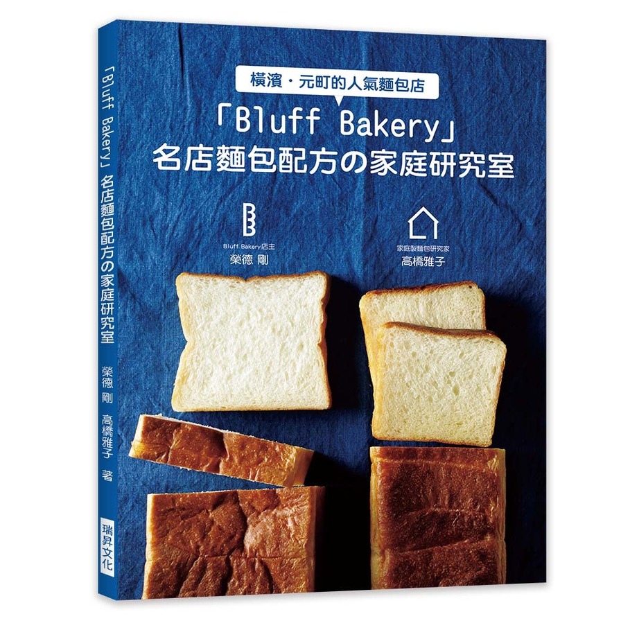 Bluff Bakery名店麵包配方の家庭研究室(Bluff Bakery店主X家庭製麵包研究家.攜手合作努力讓大家在家也能做出名店麵包) | 拾書所