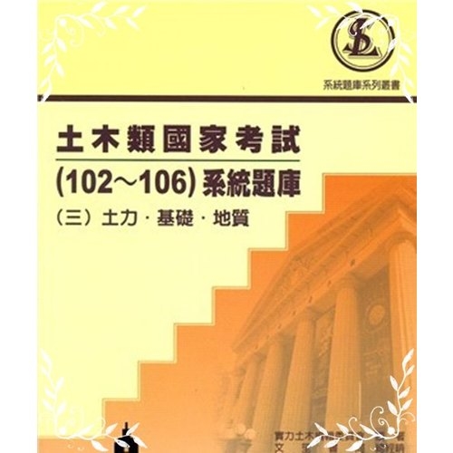 土木類國家考試(102~106系統題庫(三)土力.基礎.地質 | 拾書所