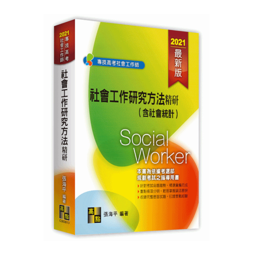 社會工作研究方法精研(含社會統計)(社工師) | 拾書所