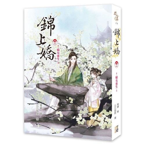 錦上嬌(卷一)嬌女重生 | 拾書所