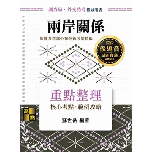 兩岸關係(調查局國安外交特考) | 拾書所