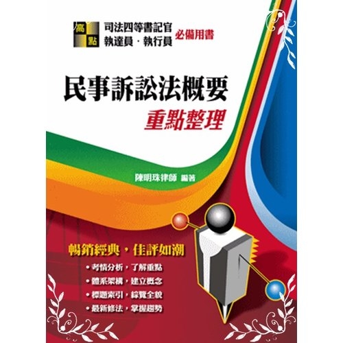 民事訴訟法概要(司法四等書記官直達行員) | 拾書所