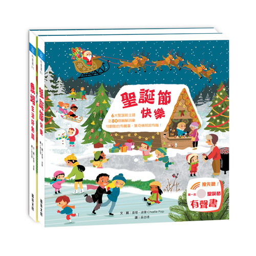樂遊小百科-歡樂聖誕節(套書)(2冊) | 拾書所