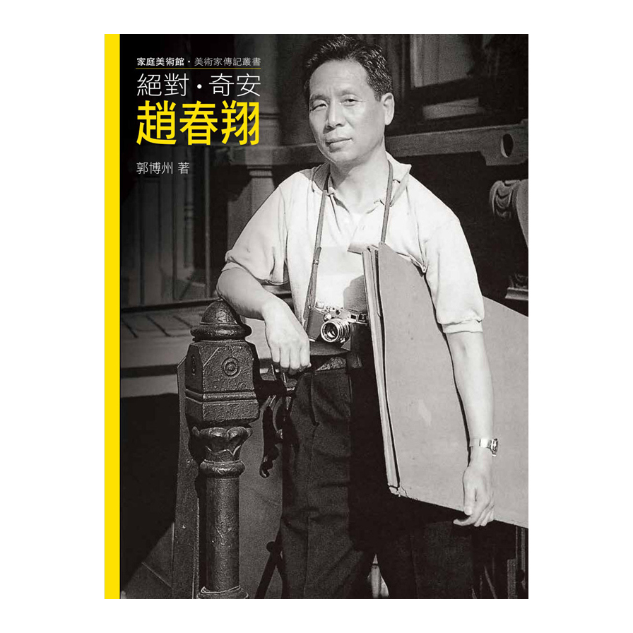 絕對.奇安.趙春翔(附DVD) | 拾書所